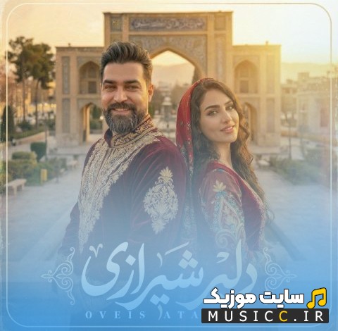آهنگ جدید دلبر شیرازی با صدای اویس آتشین [Delbare Shirazi - Oveis Atashin] + کیفیت عالی 320 و متن